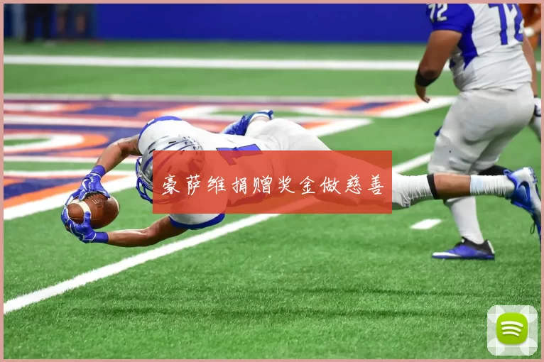 豪萨维捐赠奖金做慈善