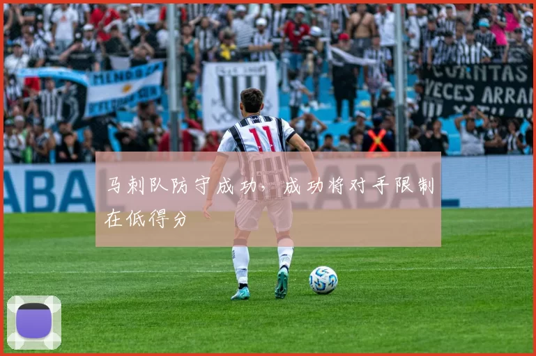 马刺队防守成功，成功将对手限制在低得分