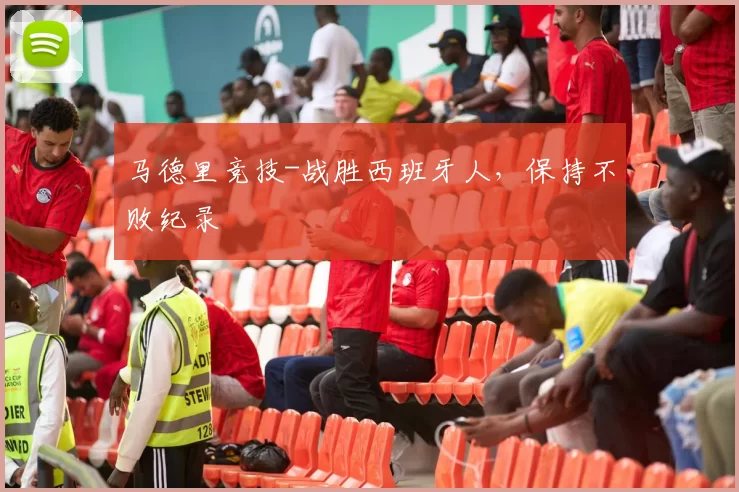 马德里竞技-战胜西班牙人，保持不败纪录