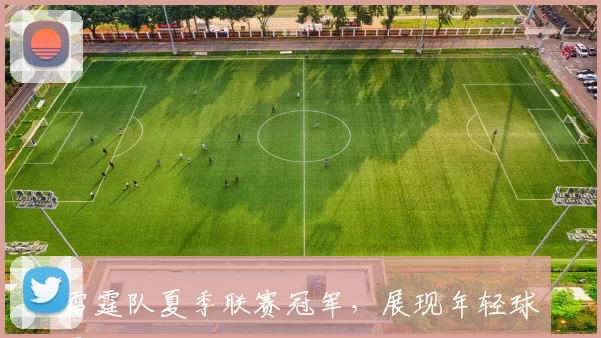 雷霆队夏季联赛冠军，展现年轻球员实力