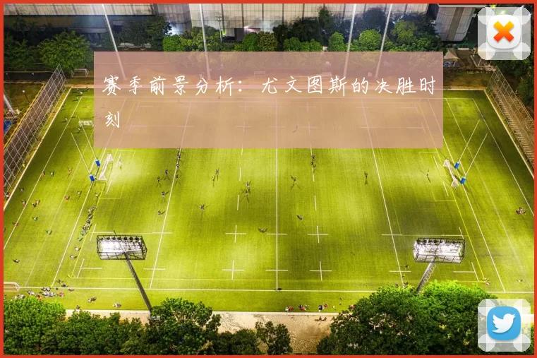 赛季前景分析：尤文图斯的决胜时刻